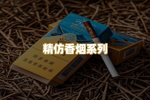 精仿香烟系列